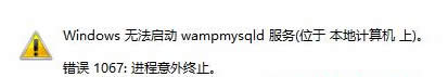 win7旗艦版電腦無(wú)法啟動(dòng)MySQL服務(wù),提示錯(cuò)誤1067怎么辦?