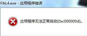 win7旗艦版電腦無法運(yùn)行游戲,總是會(huì)出現(xiàn)錯(cuò)誤0xc00000d提示怎么