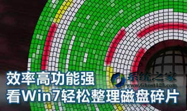 win764位純凈版磁盤碎片整理技巧應(yīng)用