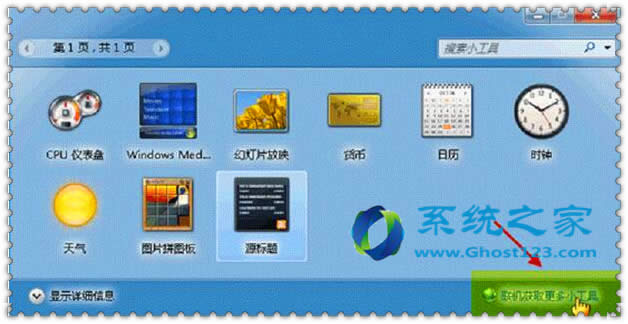 ghost win7系統(tǒng)自帶的天氣小工具無法使用