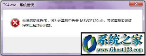 win7ϵy(tng)Αʾmsvcp120.dllGʧĆ}