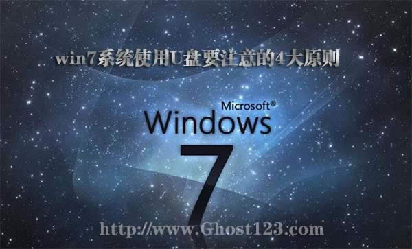 Ghost win7系統使用U盤要注意的4大原則