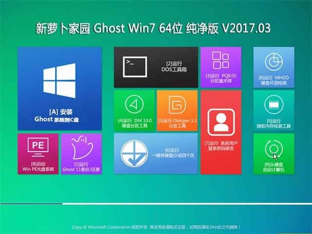 win7系統下載純凈版新蘿卜家園ghost版