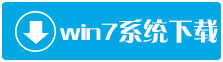 微軟原版破解Windows 7 64位旗艦版下載推薦(完美激活)