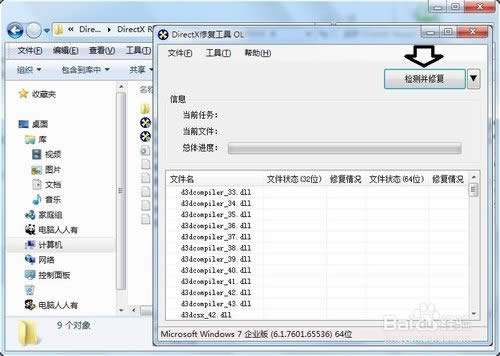 在windows 7旗艦版系統(tǒng)下如何使用directx組件修復(fù)功能