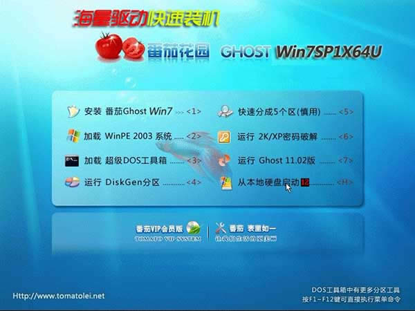 番茄花園ghost win7 64位旗艦版2017系統(tǒng)下載