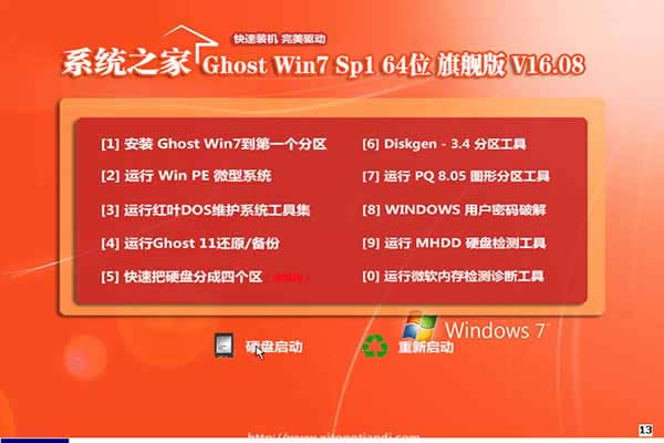 系統(tǒng)之家ghost win764位系統(tǒng)專業(yè)版安裝教程