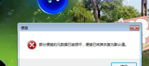 win7 純凈版報(bào)錯(cuò)“部分便箋的元數(shù)據(jù)已被損壞”的如何解決