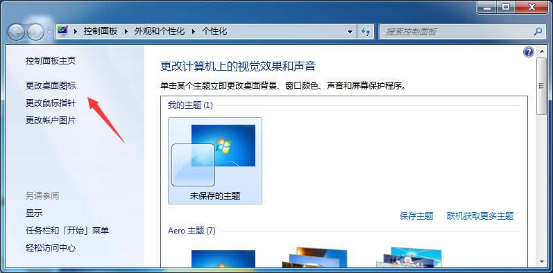 win7旗艦版系統(tǒng)桌面清除回收站圖標