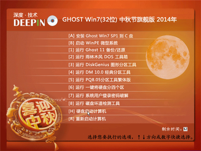 深度技術(shù)win732位安裝詳細教程