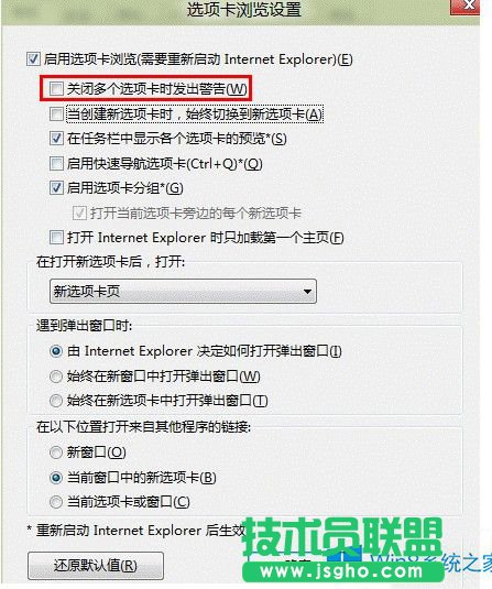 Win8怎么去除關(guān)閉多個(gè)IE選項(xiàng)卡的提示