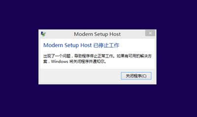 modern setup host已停止工作 modern setup host已停止工作