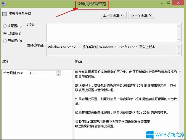 Win8系統(tǒng)解除限制網(wǎng)速的方法
