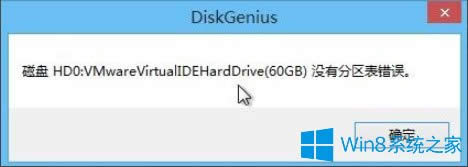 Win8系統(tǒng)怎么檢測分區(qū)表是否錯誤?