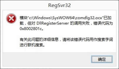 Win8系統(tǒng)DllRegisterServer調(diào)用失敗如何解決?
