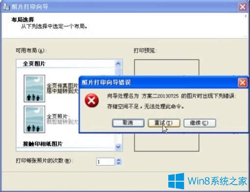 Win8打印照片出錯提示“存儲空間不足,無法處理此命令”怎么解決?