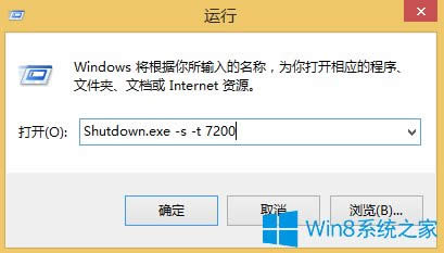 Win8利用命令執(zhí)行定時(shí)關(guān)機(jī)的方法