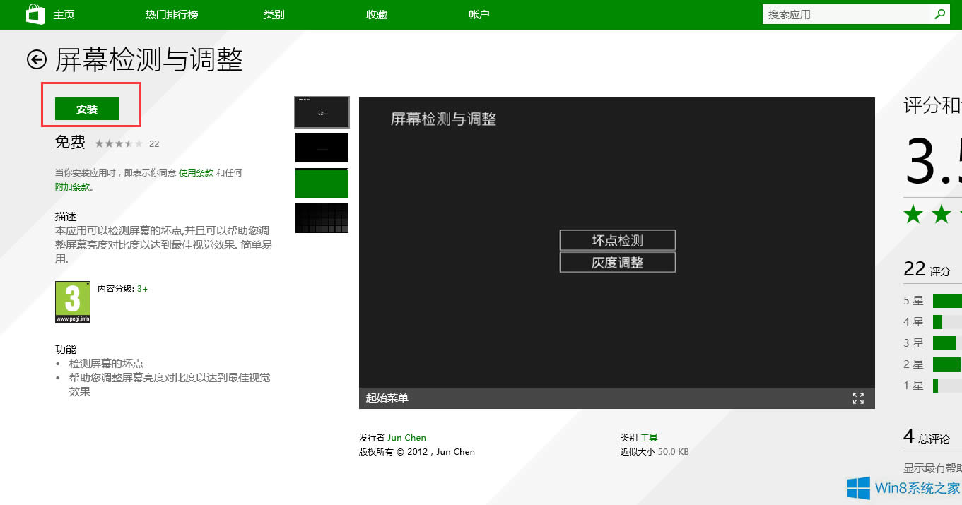 Windows8電腦屏幕壞點檢測的方法