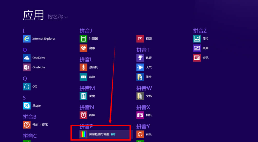 Windows8電腦屏幕壞點檢測的方法
