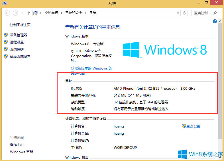 Windows8如何查看計(jì)算機(jī)基本信息?