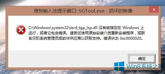 Win8.1提示“sgtool.exe損壞的映像”怎么辦?