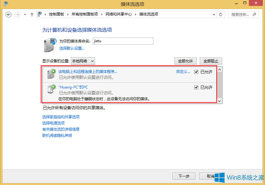 Windows8.1如何共享媒體文件?
