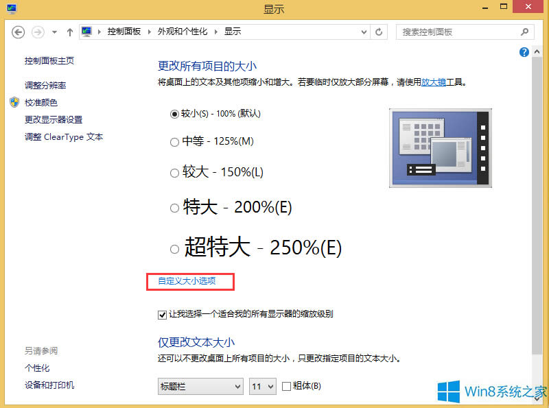 Windows8怎么調(diào)整系統(tǒng)字體大小?