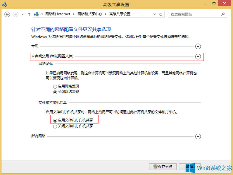 Windows8怎么開(kāi)啟公用文件夾共享?