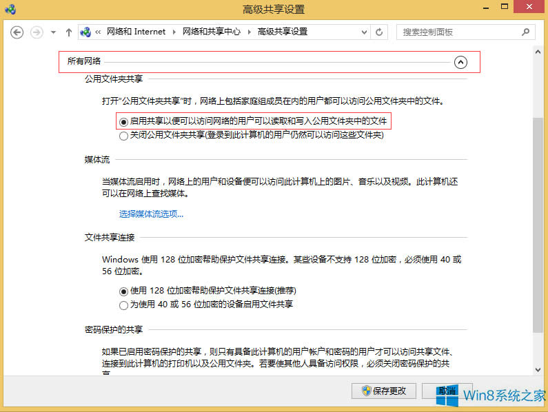 Windows8怎么開(kāi)啟公用文件夾共享?