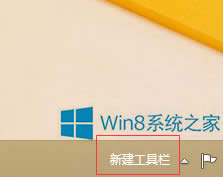 Windows8任務(wù)欄怎么新建工具欄?