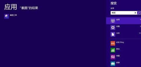 win8系統(tǒng)自帶截圖小工具如何使用 win8系統(tǒng)自帶截圖小工具如何使用