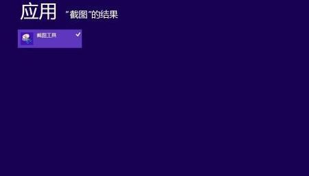 win8系統(tǒng)自帶截圖小工具如何使用 win8系統(tǒng)自帶截圖小工具如何使用