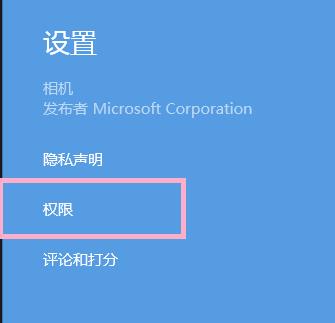 win8系統(tǒng)相機(jī)應(yīng)用拍攝權(quán)限怎么取消? win8系統(tǒng)相機(jī)應(yīng)用拍攝權(quán)限怎么取消?