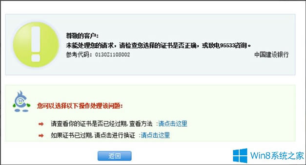 Win8系統(tǒng)建行網(wǎng)銀支付提示錯(cuò)誤代碼“0130Z110S002”的解決方法 Win8系統(tǒng)建行網(wǎng)銀支付提示錯(cuò)誤代碼“0130Z110S002”的解決方法