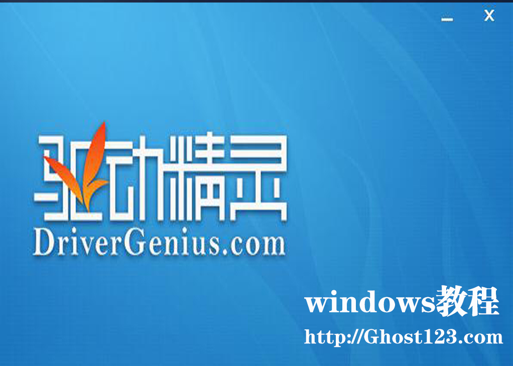 Win8.1系統(tǒng)升級(jí)驅(qū)動(dòng)程序驅(qū)動(dòng)精靈好幫手