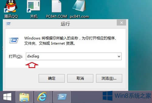 Win8/Win8.1系統(tǒng)查看Directx版本信息的步驟