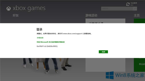 Win8.1登不了XBox錯(cuò)誤代碼0xc00d11cd (0x82bbc0003)的解決方法