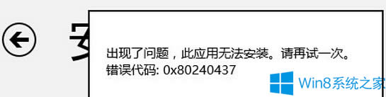 Win8應(yīng)用商店安裝軟件失敗提示0x80240437怎么辦?