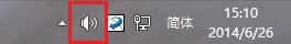 Win8.1系統(tǒng)通知區(qū)域聲音圖標(biāo)圖標(biāo)不見了怎么恢復(fù)?