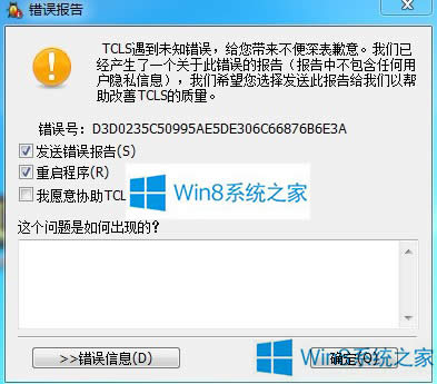 Win8玩LOL自動退出提示“TCLS遇到未知錯誤”如何應對?
