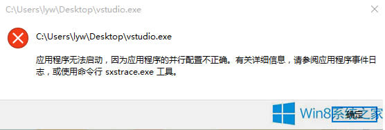 Win8.1啟動會聲會影提示錯(cuò)誤vstudio.exe怎么處理?