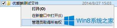 Win8獲取刪除文件權(quán)限的方法