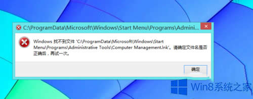Win8打開計算機管理時提示找不到文件怎么辦?