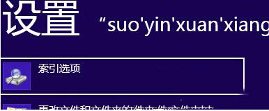 Win8.1系統(tǒng)修改索引緩存路徑的步驟