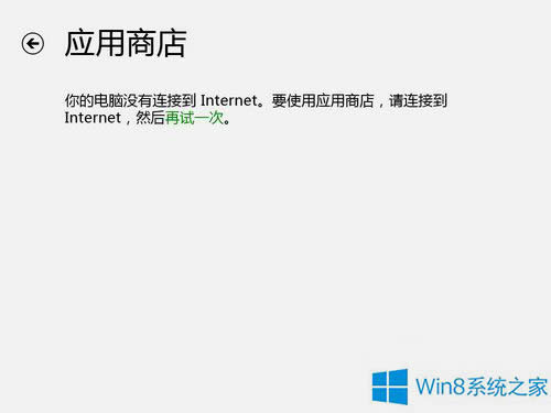 Win8商店應(yīng)用脫機且無法打開的解決方法
