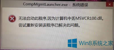 Win8.1丟失MSVCR100.dll無法打開計(jì)算機(jī)管理的修復(fù)方法