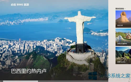 Win8系統(tǒng)必應旅游的使用方法