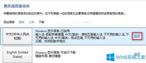 Win8系統(tǒng)刪除或添加輸入法的步驟