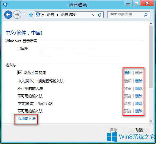Win8系統(tǒng)刪除或添加輸入法的步驟