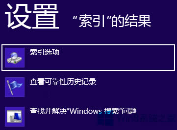 Win8系統(tǒng)搜索不到文件的解決方法